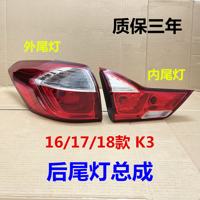 适用KIAK3尾灯总成16/17/18款K3后车灯内外尾灯壳车灯罩倒车灯