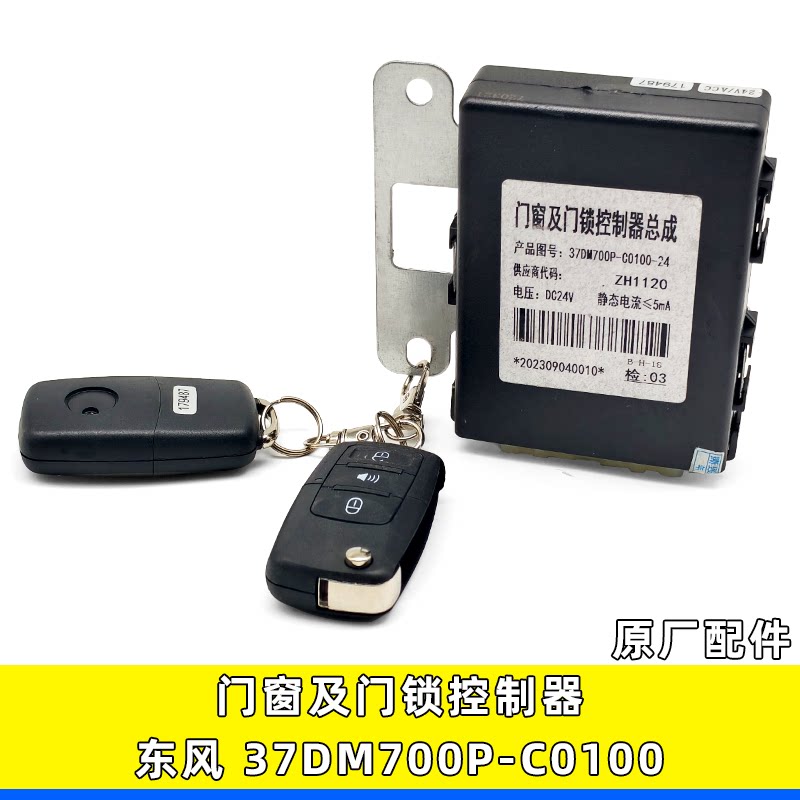 适用东风多利卡陕汽轩德X9自动门窗及门锁控制器37DM700P-C0100