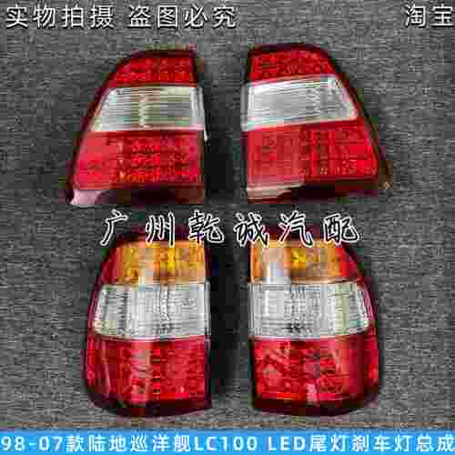 适用98-07款陆地巡洋舰LC100 4700 4500 FZJ100改装LED尾灯车灯