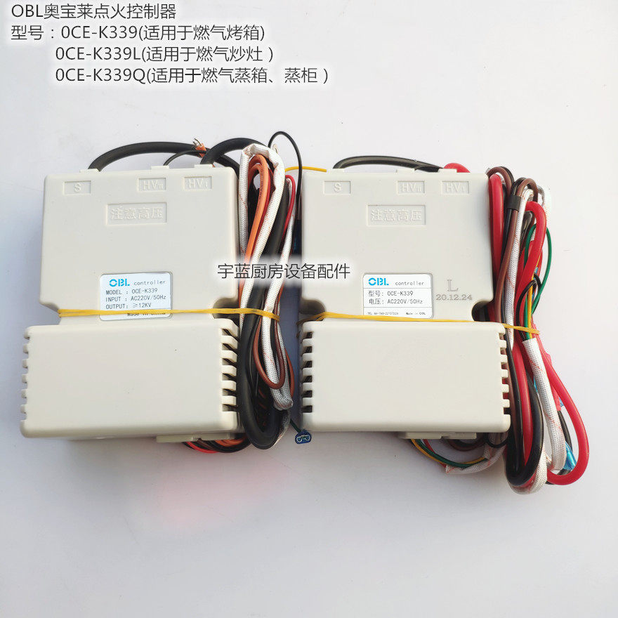 OBL奥裕富宝金炒灶蒸柜脉冲点火器控制器0CE-K339L K339