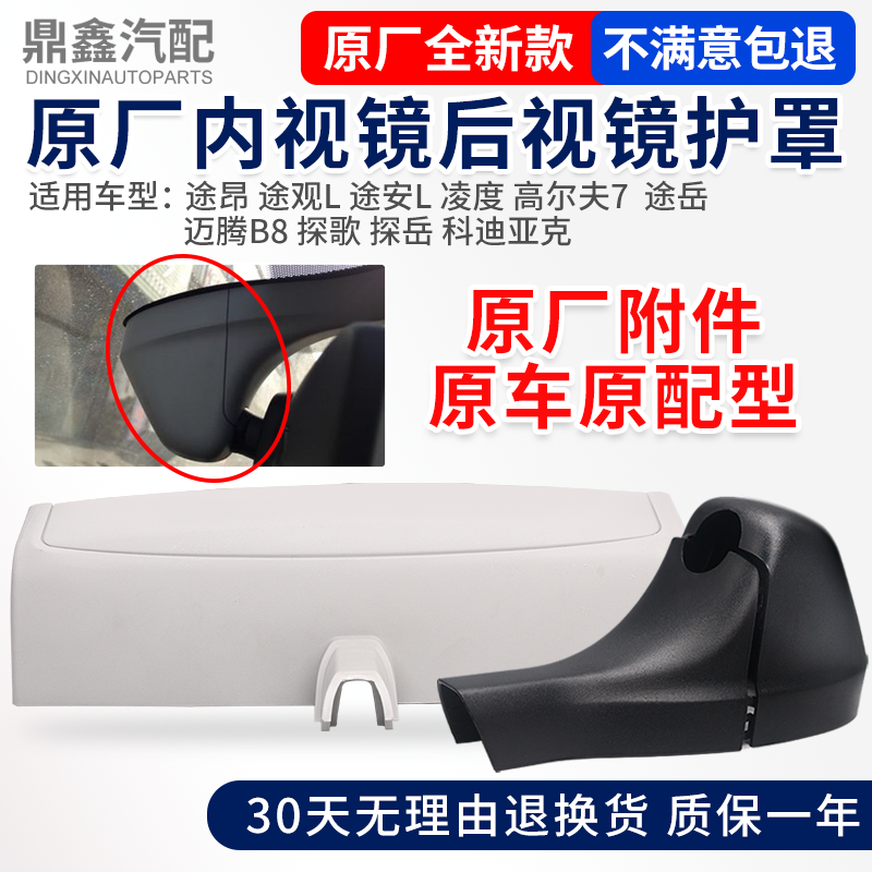 途昂途观L途安L凌度高尔夫7途岳迈腾探歌车内后视镜外壳护罩套盖