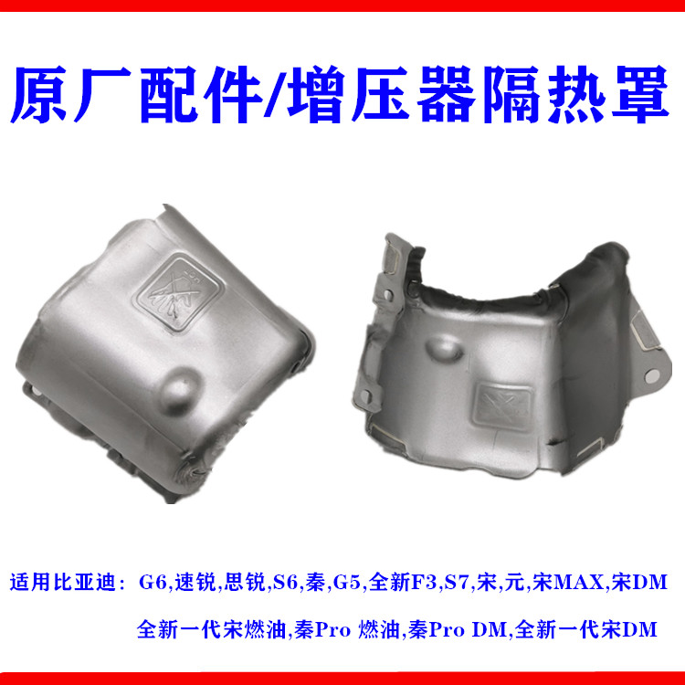 比亚迪速锐隔热罩G6思锐S6秦G5全新F3宋S7涡轮增压器隔热板