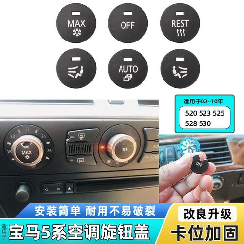 适用BMW5系 E60 520 523 525 530空调旋钮按键盖装饰盖开关按钮