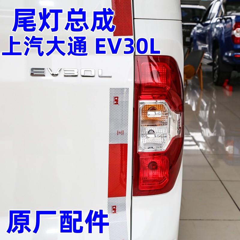 上汽大通EV30尾灯后尾灯后照灯尾灯正常大通EV30L电动车尾灯后灯