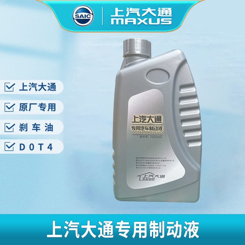 适用上汽大通V80G10G50T7060车油制动液D0T4原厂配套专用车油