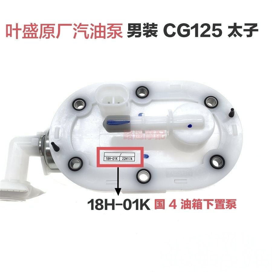 适用叶盛国四电喷踏板机车太子CG125汽油泵燃油泵总成18H-01K