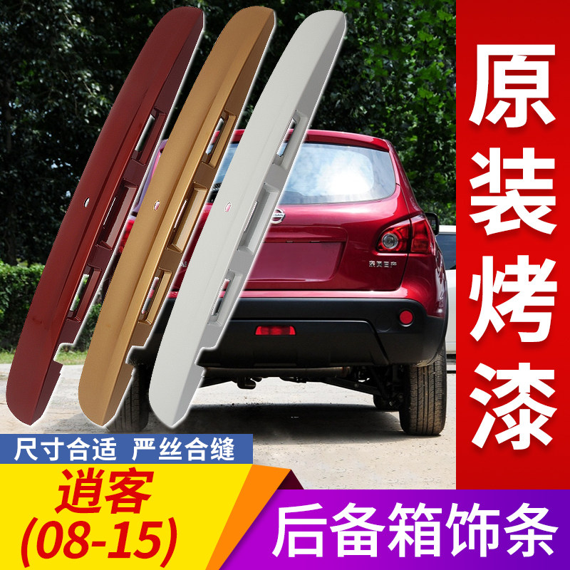 适用日产老08款逍客尾门09装饰条10尾盖11年拉手12后备箱饰板13后