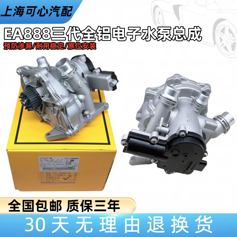 适配A4LQ5A6LA7Q3辉昂高尔夫7EA888三代改进全铝电子水泵总成
