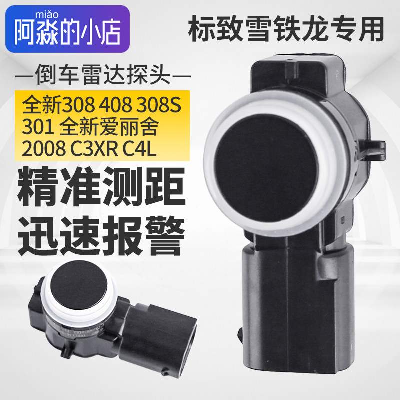 适配标致301新爱丽舍2008倒车雷达监视器新308 408感应报警C3XR C