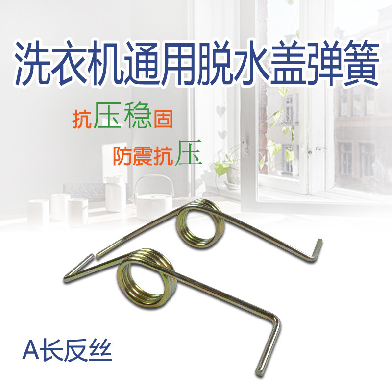 半自动洗衣机门盖弹簧双槽甩干 干脱水机盖板弹簧通用型正反弹簧