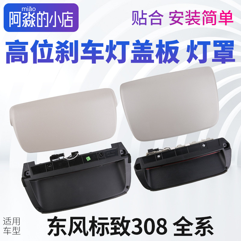 东风标致308高位刹车灯盖板标志308高位刹车灯罩后刹车灯盖尾灯壳