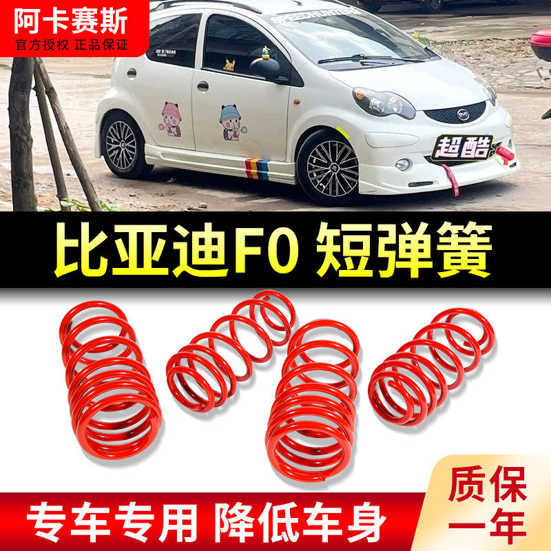 比亚迪F0短弹簧pro秦L3避震G3汉DM宋max降低G5减F3唐S6速锐F6改低