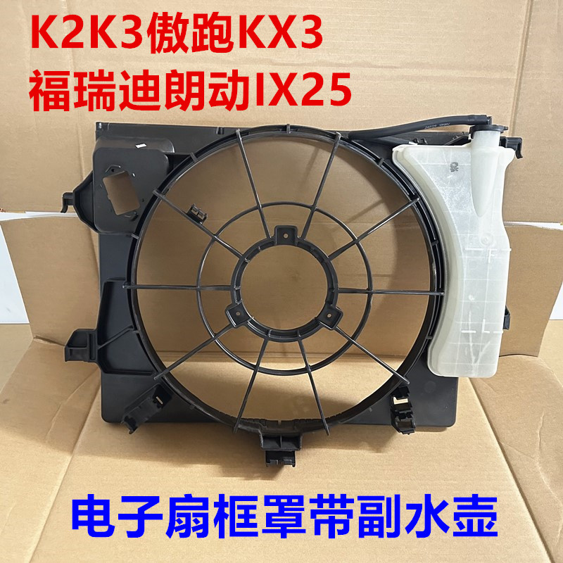 适用K2K3傲跑KX3福瑞迪朗动IX25水箱副水壶电子扇框风扇罩水壶
