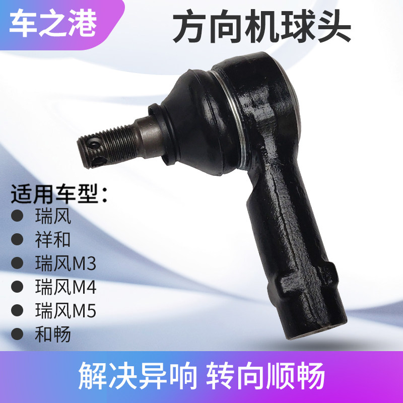 适配江淮瑞风方向机外球头瑞风M4和畅M5横拉杆球头转向机外拉杆