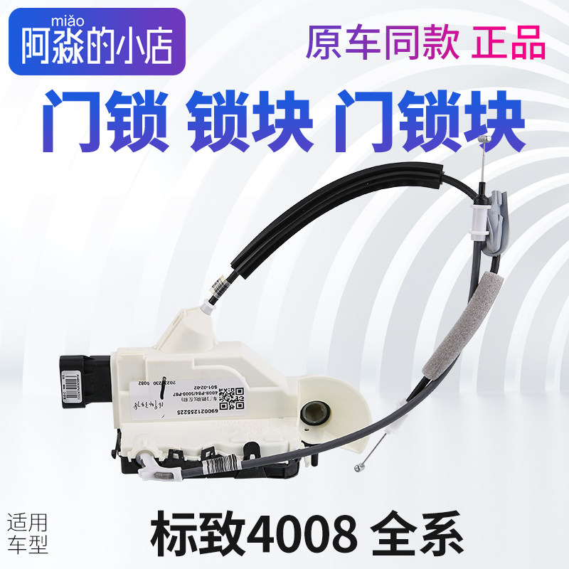 标致4008门锁锁块标志4008门锁块主驾副驾驶左前右前右后门中控锁