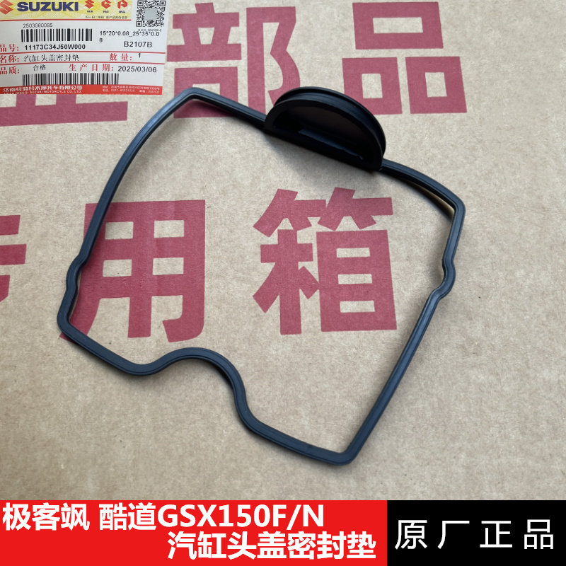 轻骑铃木极客飒GSX150F/N汽气缸头盖密封垫酷道GL150密封胶垫圈
