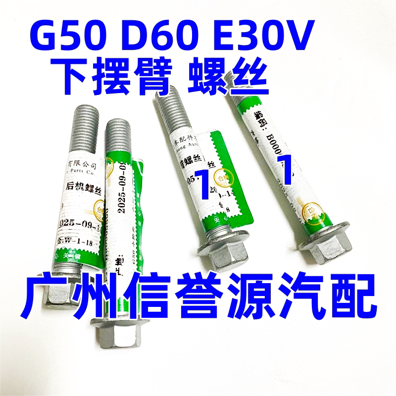 上汽大通G50D60EV30下摆臂螺丝前桥螺丝摆臂胶螺丝下悬挂螺丝螺母