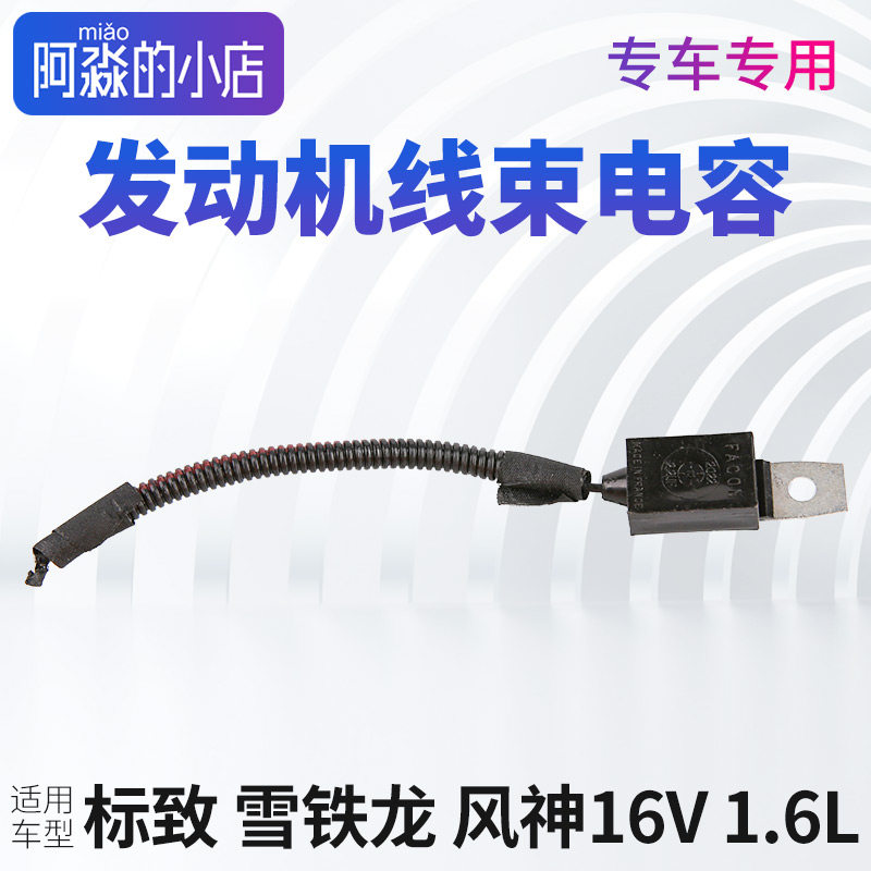 标致206标志207雪铁龙富康C2爱丽舍307308 408引擎线束电容