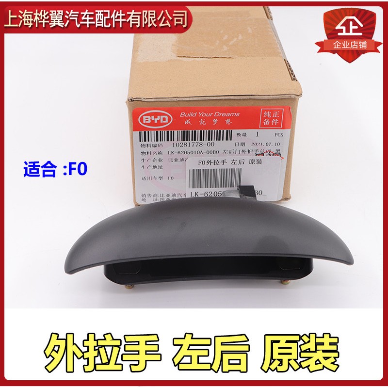 适用比亚迪F0车门外拉手总成 开关拉手 车门把手 开启扣手