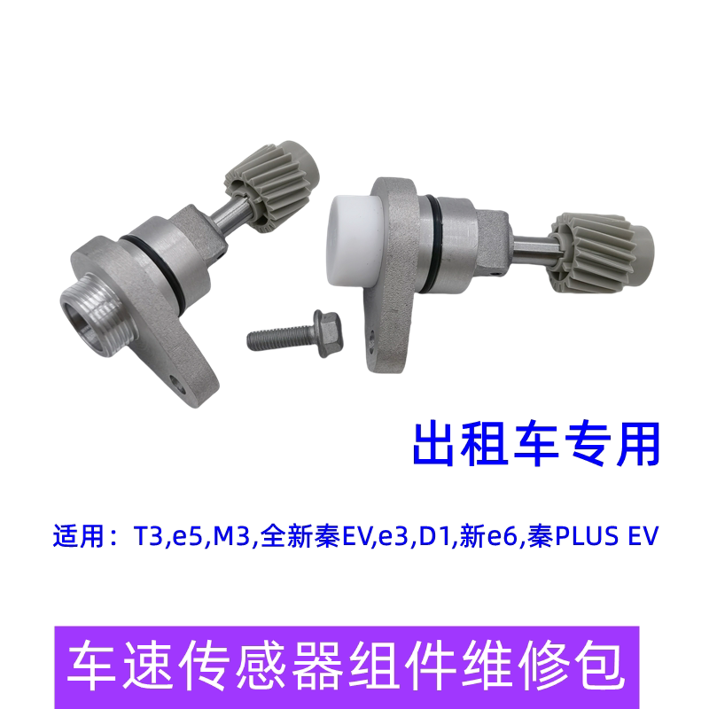适配比亚迪e5 秦EV秦PLUS车速感测器 T3 D1 M3里程表感测器计程车