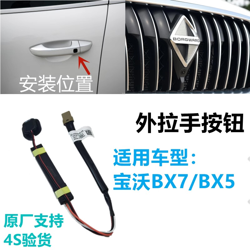 适用宝沃BX5 BX7车门外把手感应按钮前门左右外拉手感应按键开关