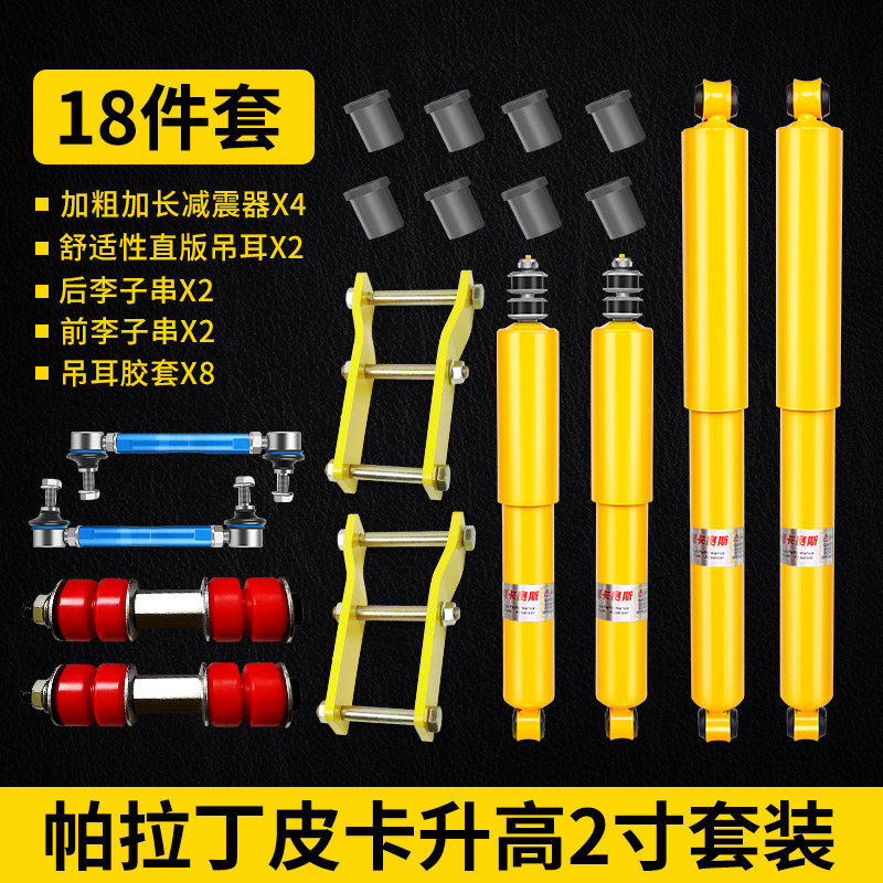 适用日产帕拉丁升高减震器 D22皮卡改装避震套件 升高加粗前后减