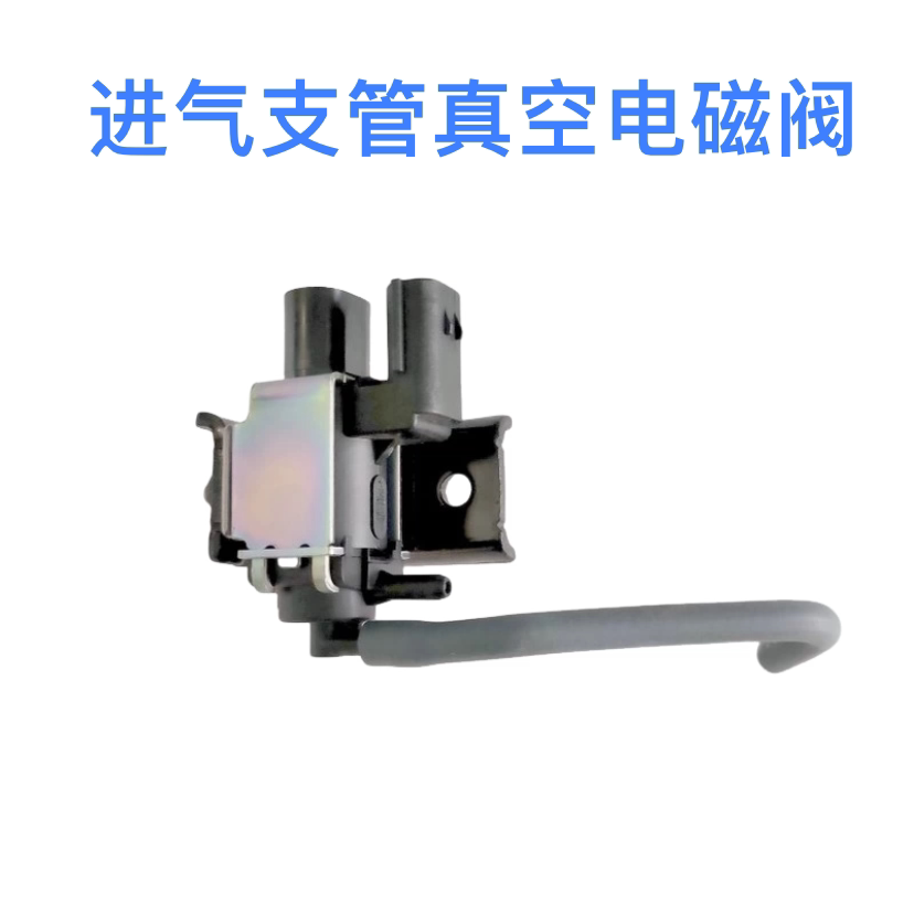 适配现代KIA朗动名图索八九ix25ix35k3k4k5进气支管真空电磁阀