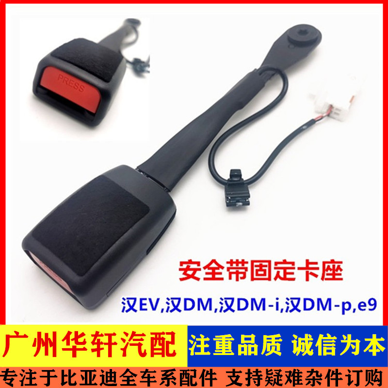 适用比亚迪汉ev安全带固定扣e9汉DMi/p安全带卡座前安全带插座