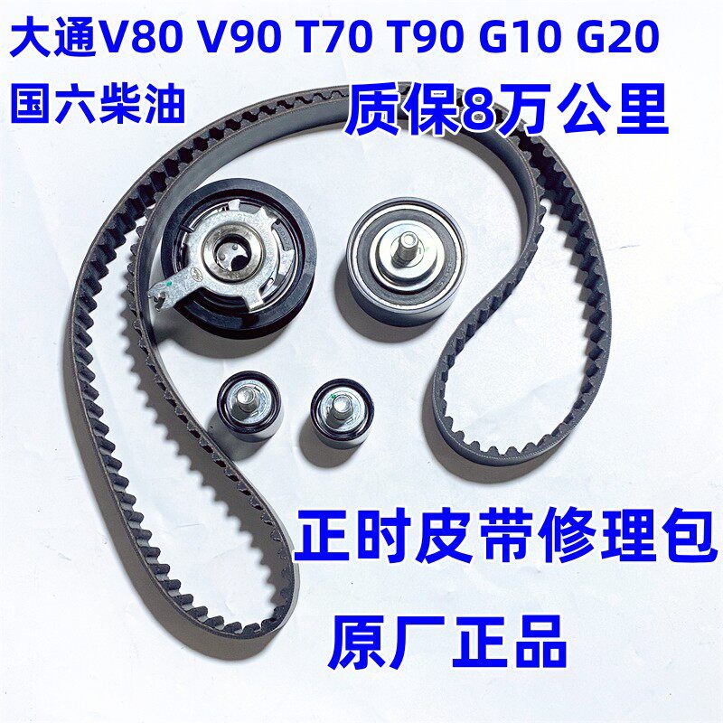 上汽大通V80正时皮带V90国六时规皮带T70张紧轮汽车动力系统配件