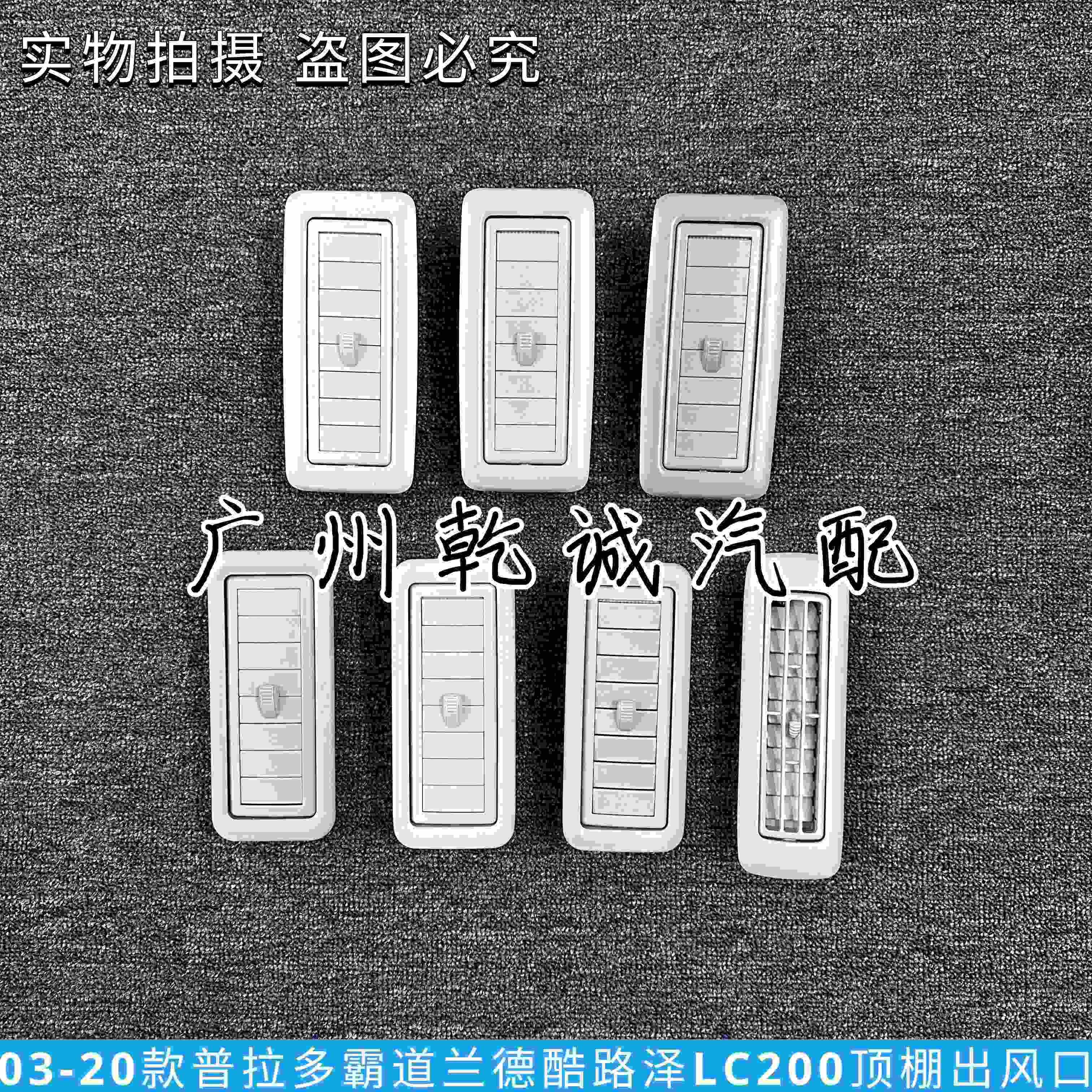 03-20普拉多霸道2700 4000车顶空调出风口CRUISER顶棚风口冷气风