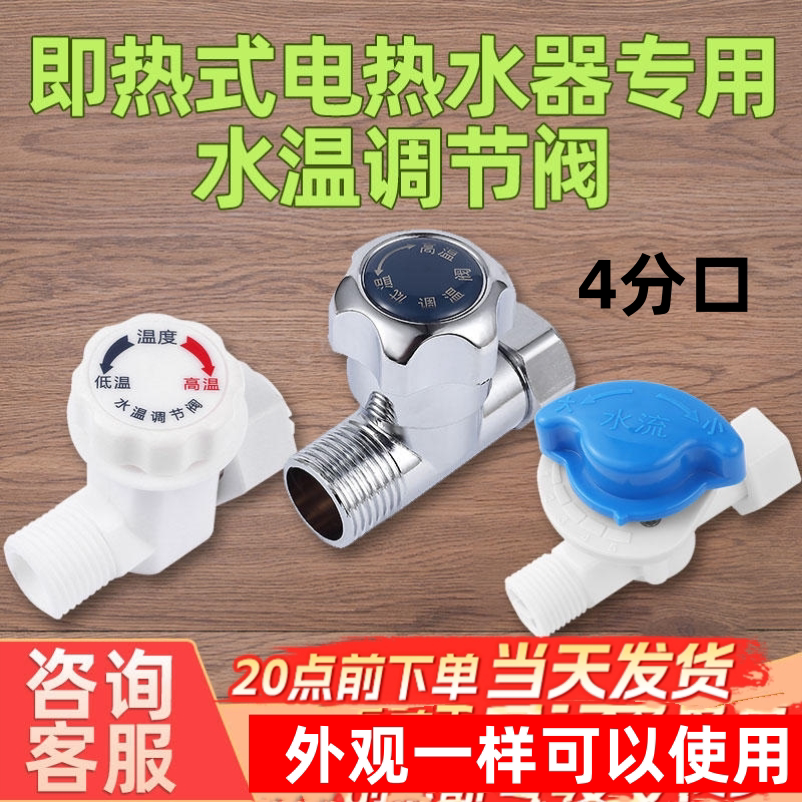 适用即热式电热水器调温恒温调流阀水温调节阀水流调节阀开关