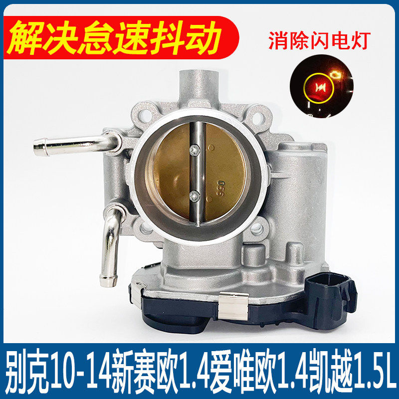 适用别克新Sail1.4L爱唯欧凯越经典科鲁兹1.5L宝骏6301.8L节气门
