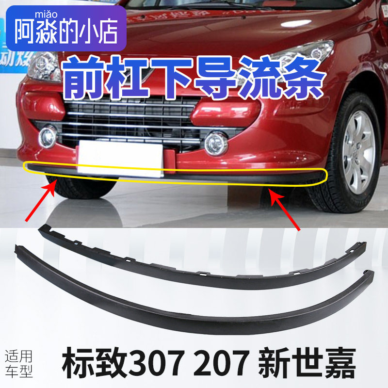 适配标致307前杠导流板207下导流条新前杠裙边前侧裙边装饰条