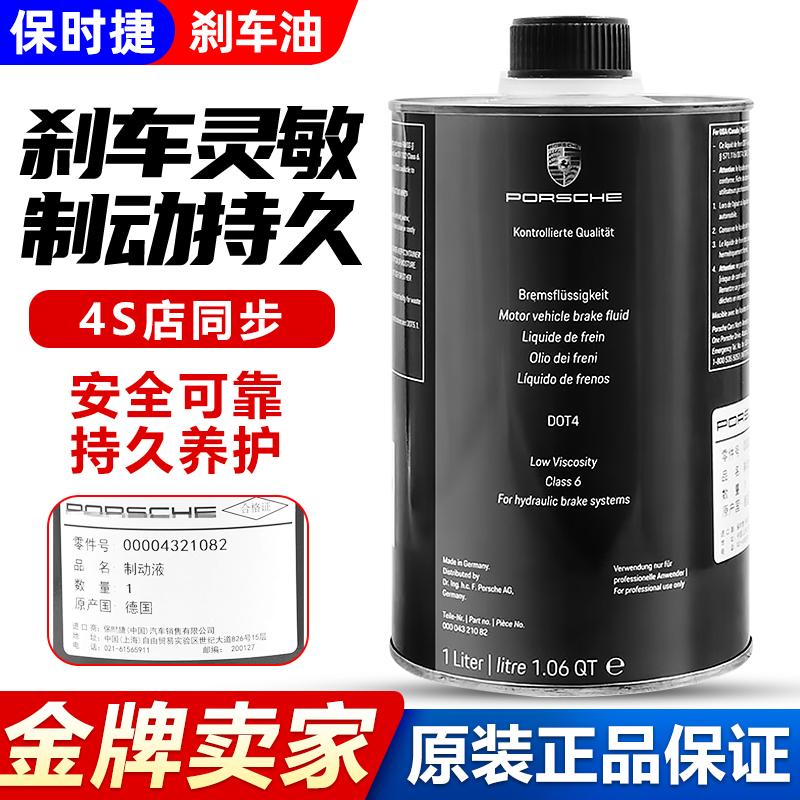 保时捷原厂车油AN卡宴玛卡帕拉梅拉911迈凯卡曼DOT4制动液