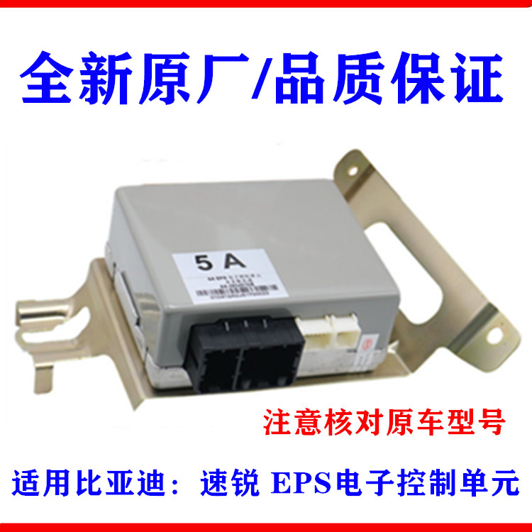 适用比亚迪速锐EPS电子控制单元G5方向机电脑板 电子助力控制模块