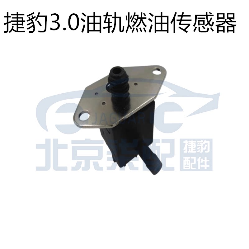 适用捷豹XJL XF S-TYPE X-TYPE油轨压力感测器燃油压力感测器