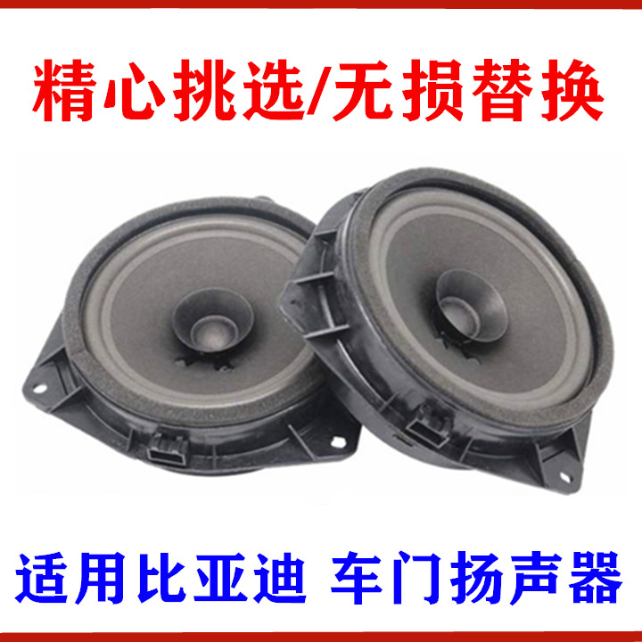 适用比亚迪F3前门扬声器 G3L3S6M6速锐秦G5宋车门喇叭 音响喇叭