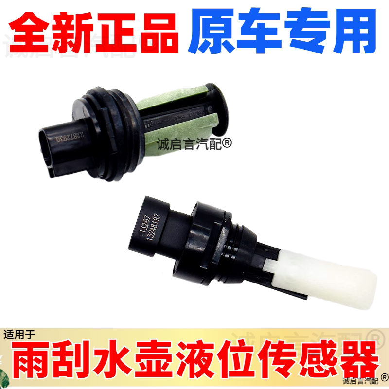 适用新君威君越迈锐宝昂科威昂科雷雨刮喷水壶液位传感器水位感应