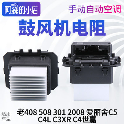 C3XR标致408爱丽舍508 C4志2008 301 C4L云逸C5 C6鼓风机电阻