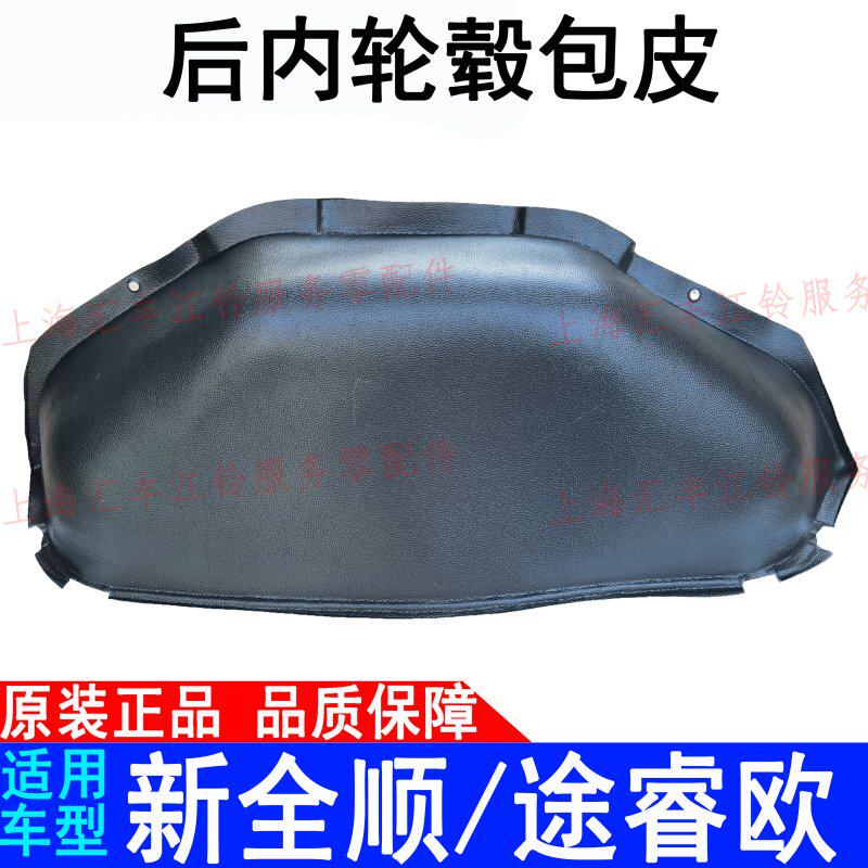 适用新全顺后轮毂包皮江铃途睿欧橡胶皮后轮包皮地毯皮后轮罩
