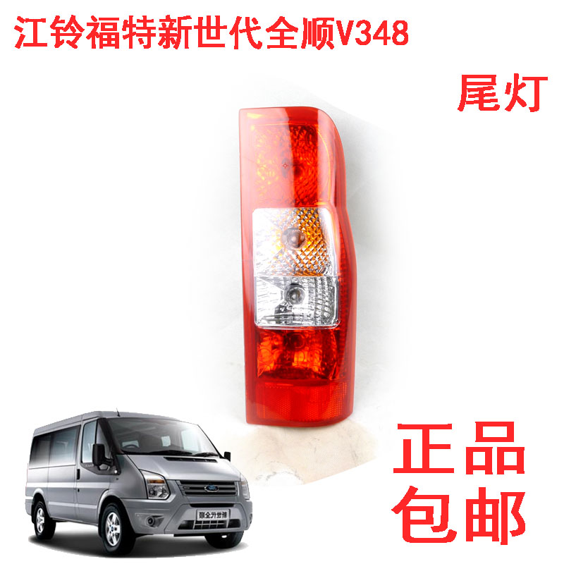 新世代全顺尾后尾灯方向灯后刹车灯全顺后尾灯全顺尾灯V348车灯
