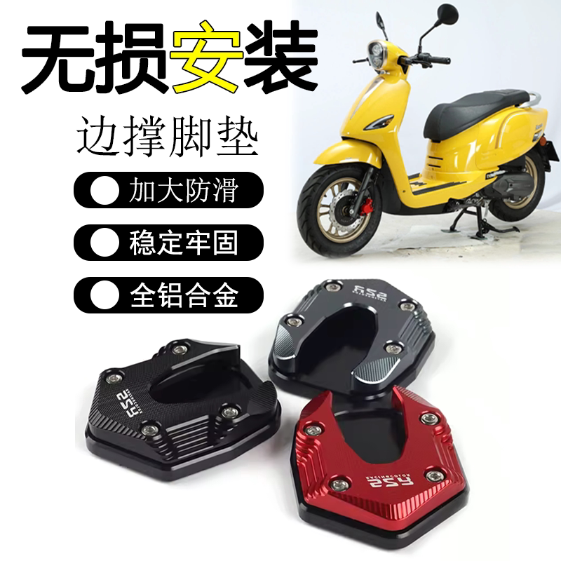 适用裂变 小肥鹅125改装加厚脚撑加大座边撑加宽底座防滑脚垫配件