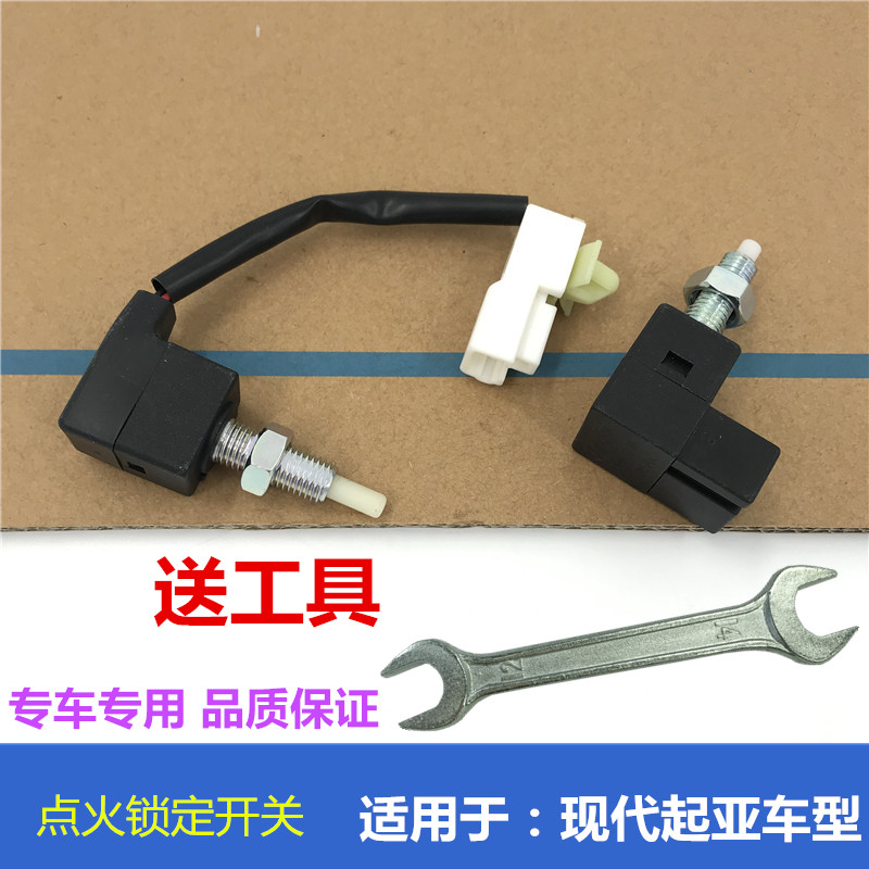 富丽馨现代悦动瑞纳离合器启动开关 朗动索八全新途胜IX35点火锁