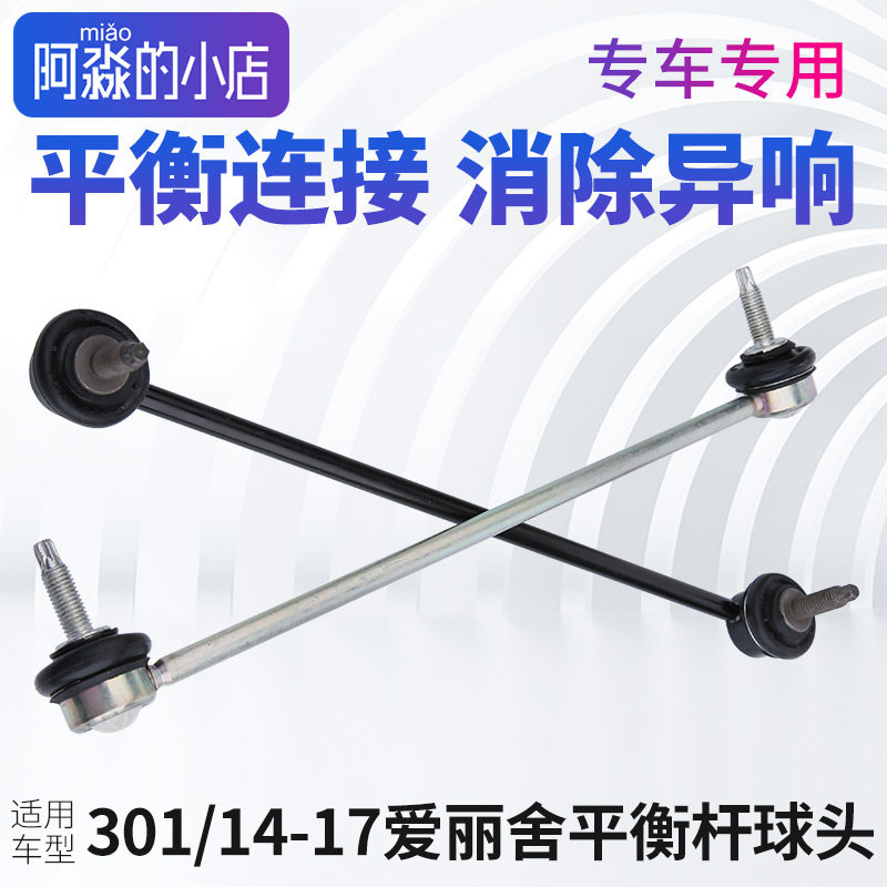适配标致301雪铁龙全新爱丽舍C3XR连接杆竖拉杆平衡杆球头拉杆