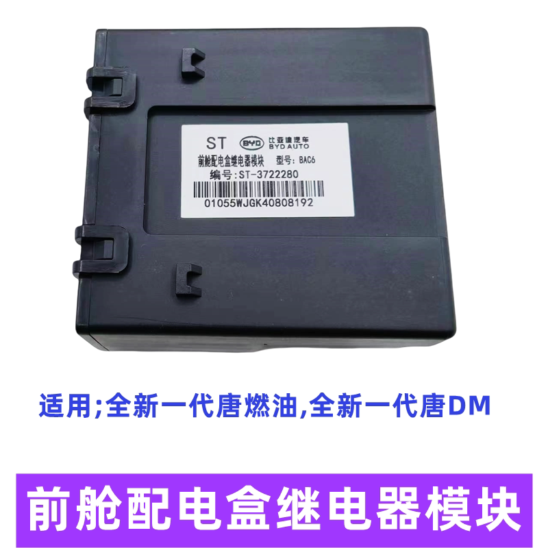 适用比亚迪全新一代唐dm前舱配电盒继电器模块二代唐雨刮器保险丝