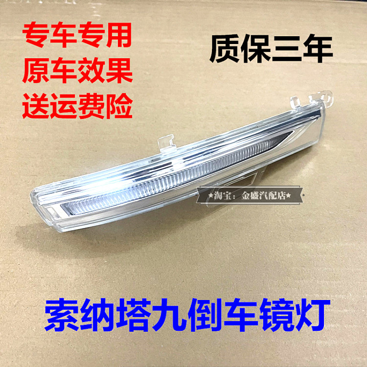 现代索九后视镜方向灯Sonata九代后照镜灯LED条灯壳灯索9反光镜灯