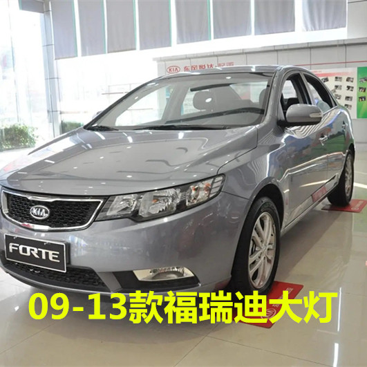 适用KIA福瑞迪大灯总成09/10/11/12/13款前车灯总成远近光客厅灯