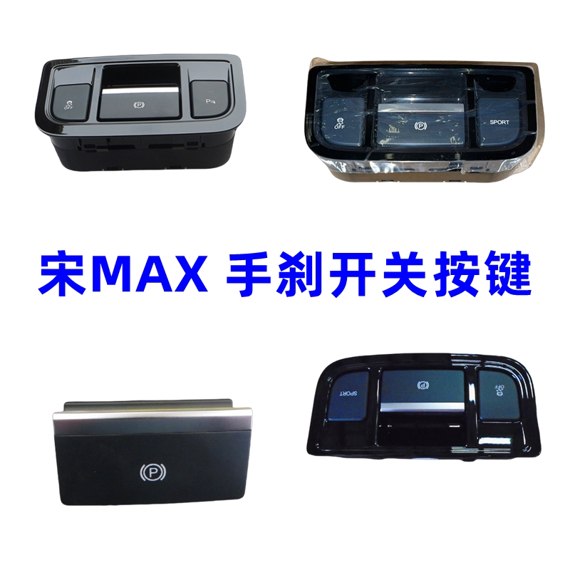 比亚迪宋MAX电子手车开关倒车雷达驻车斜坡辅助开关按钮
