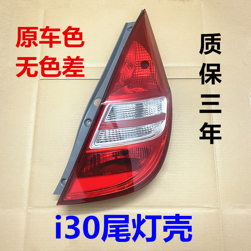 适用现代I30尾灯总成i30后刹车灯壳后倒车灯后尾灯罩左右后车灯片