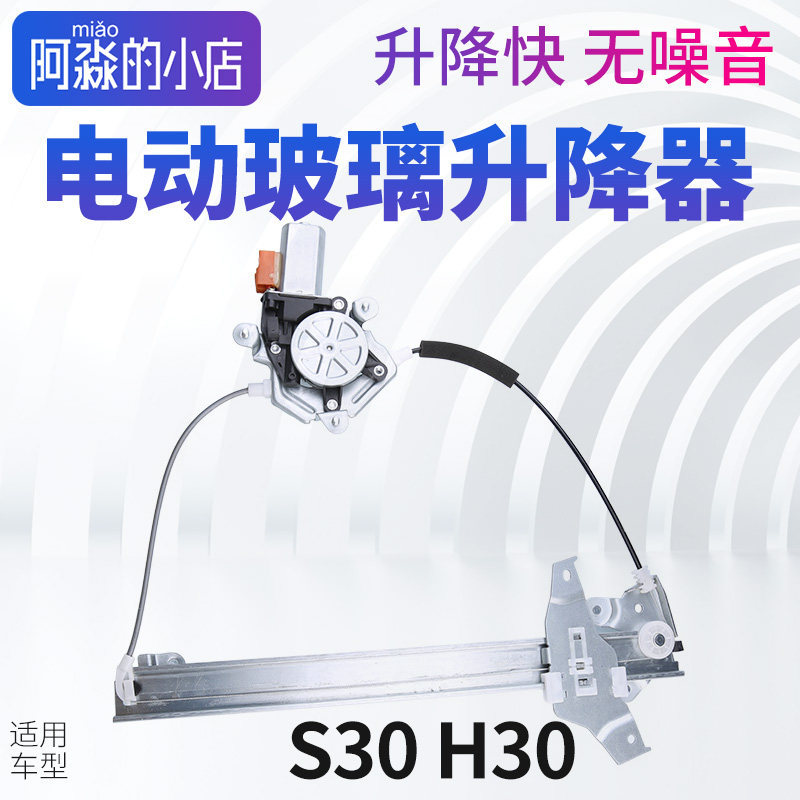 适配东风风神S30 H30 车窗电动玻璃升降器总成S30车门摇移动式空